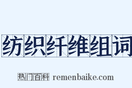 纺织纤维组词是什么意思的图片
